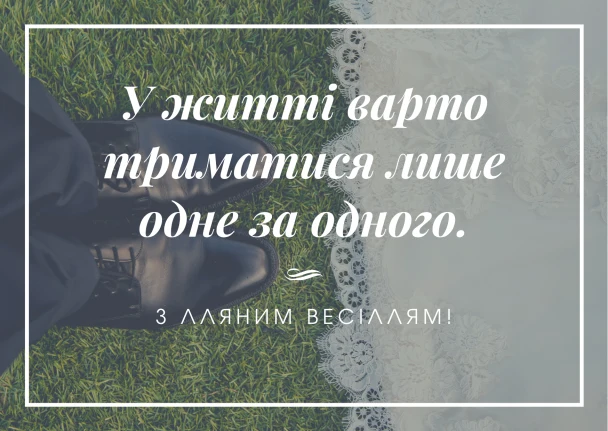 Весільні туфлі та мереживо на траві з привітанням українською.