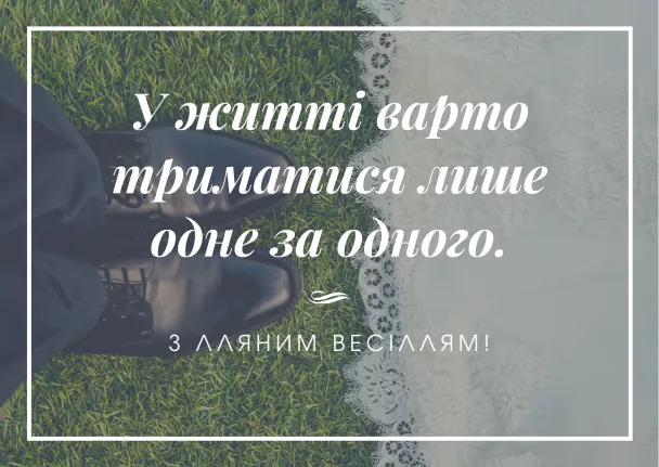 Привітання до льняного весілля з українським текстом.