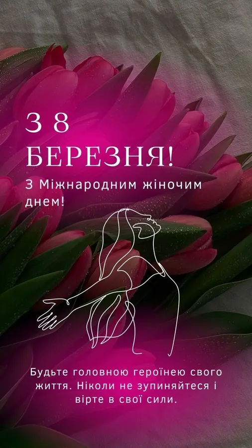 Квіти та привітання з Міжнародним жіночим днем українською.