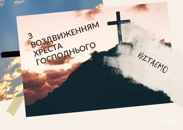 Хрест на горі під час заходу сонця з українським текстом про свято.
