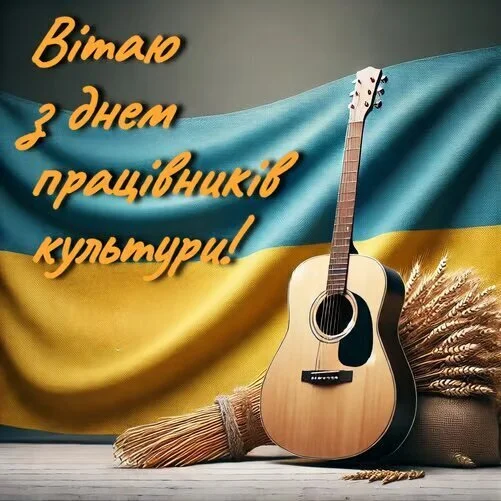 Гітара та пшениця на фоні українського прапора з привітанням працівникам культури.