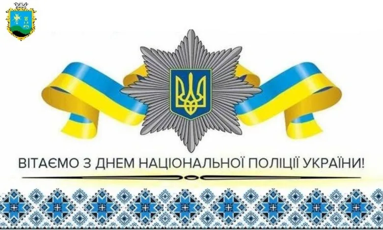Вітання з Днем Національної Поліції України!