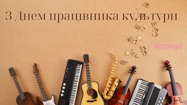Мініатюрні музичні інструменти та привітання працівникам культури