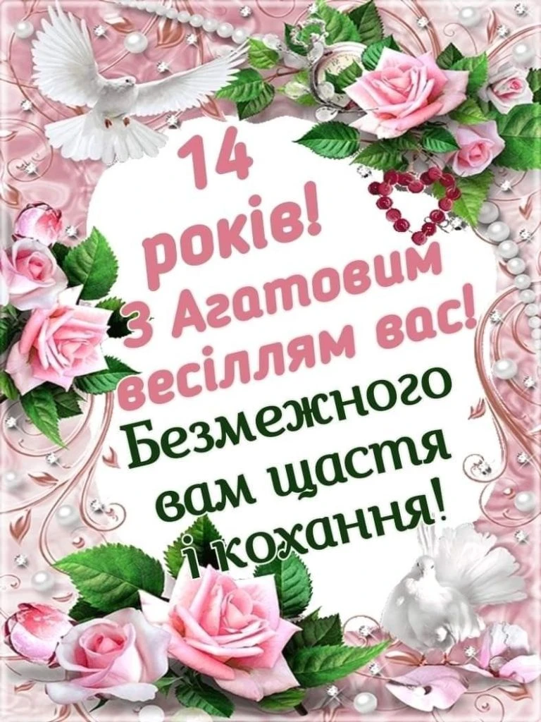 Картка на 14 років весілля з трояндами та голубами.