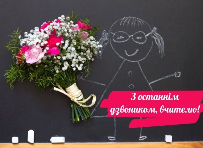 Квіти та малюнок вчителя на дошці з привітанням випускникам.
