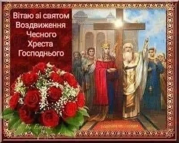 Свято Воздвиження Чесного Хреста з квітами та іконою.