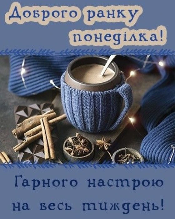 Гарний ранок у понеділок з гарячим напоєм та спеціями.