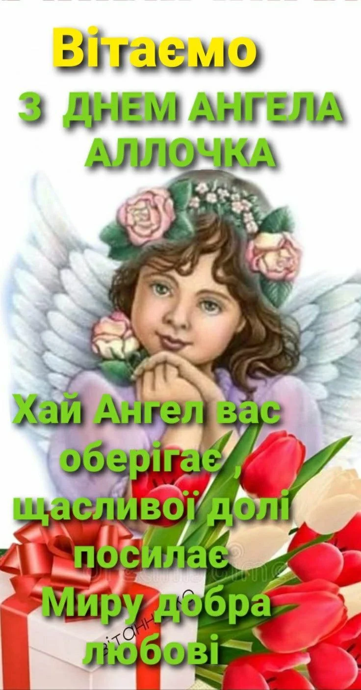 Ангел з квітами та привітанням на день ангела Алли.