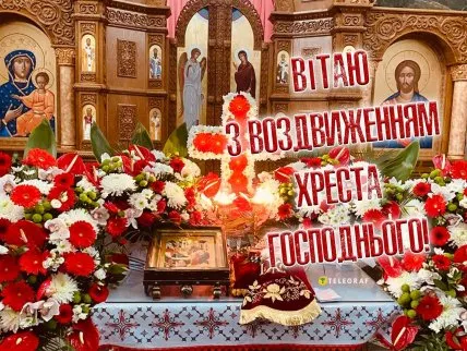 Вітання з воздвиженням Хреста Господнього в церкві