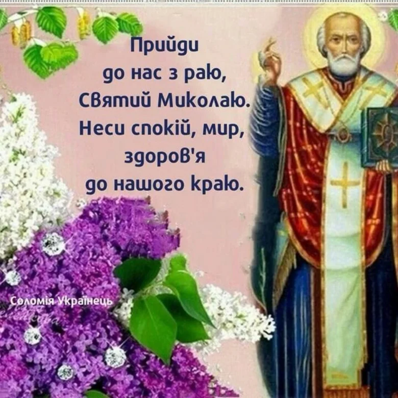 Святой Миколай з квітами та благословенням