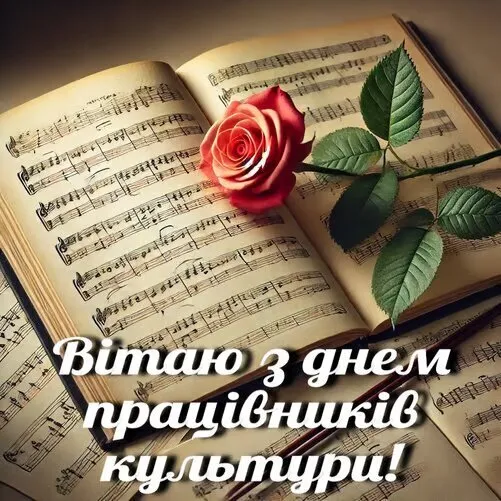 Квітка на нотному папері з привітанням працівникам культури.
