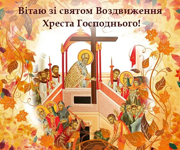 Вітання зі святом Воздвиження Хреста Господнього