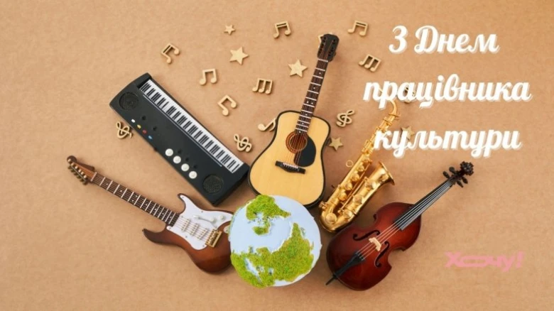 Музичні інструменти та текст привітання працівникам культури