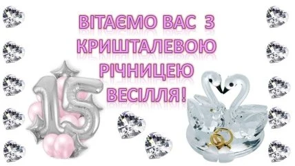Вітаємо з кришталевим весіллям, п'ятнадцять років щастя!