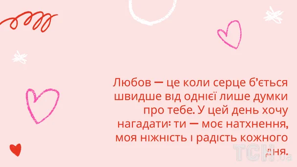 Розмальоване привітання з Днем закоханих українською мовою.