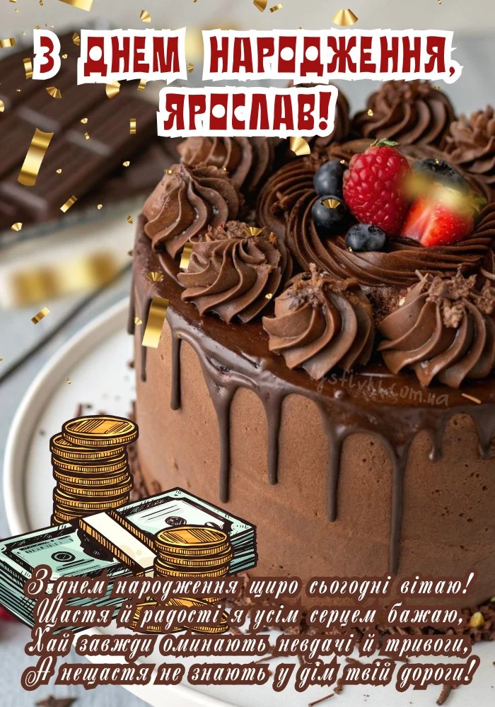 Шоколадний торт з ягодами та привітанням Ярославу.