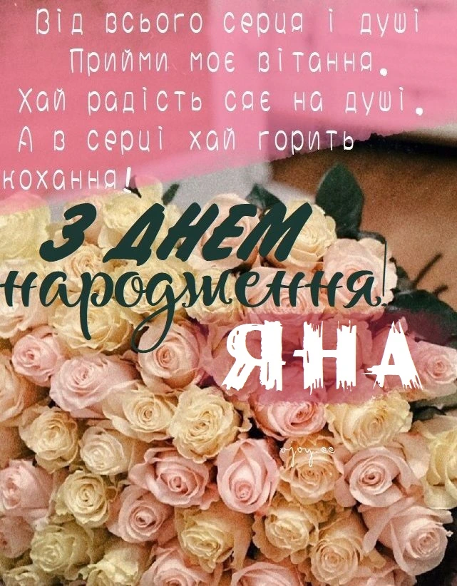 Картка з днем народження Яна, букет рожевих троянд