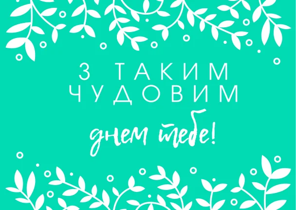 Картка з квітами та побажанням гарного дня українською.