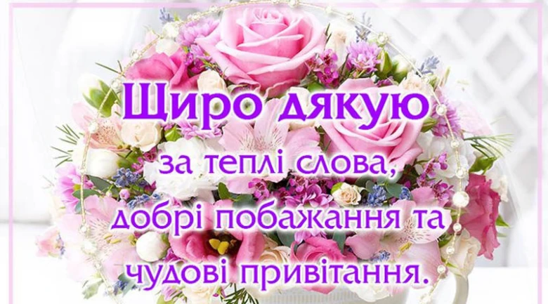 Квіти з українським привітанням на день народження.