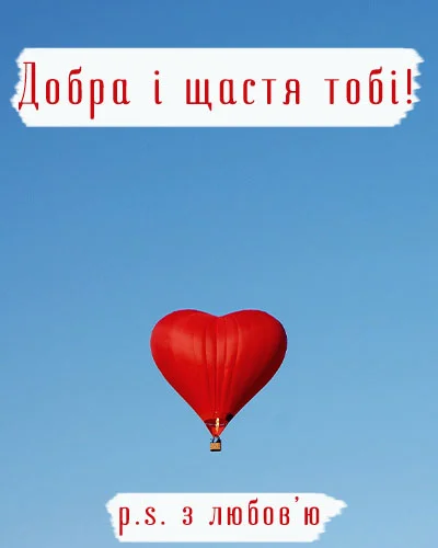 Червоний серце-літак у синьому небі з українським привітанням.