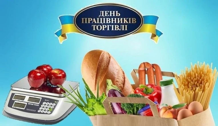 Привітання з Днем торговця: продукти та український прапор.
