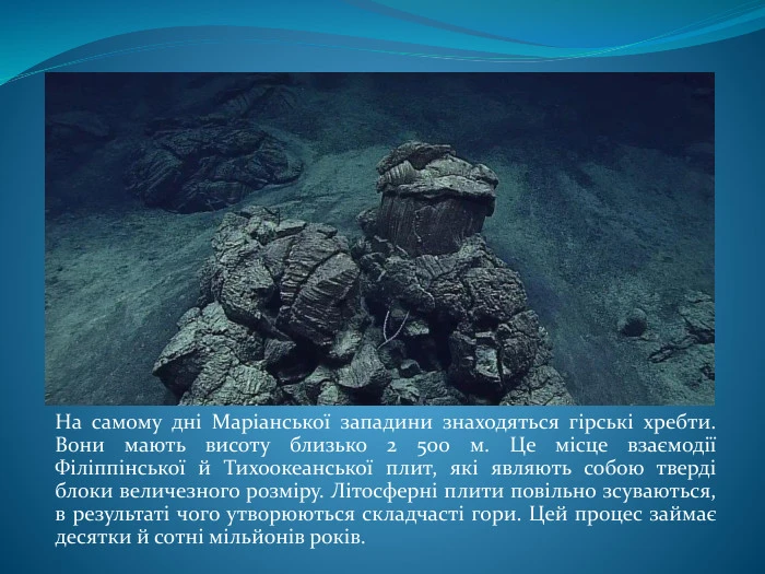 Гірські хребти на дні Маріанської западини